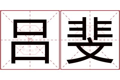 斐名字意思